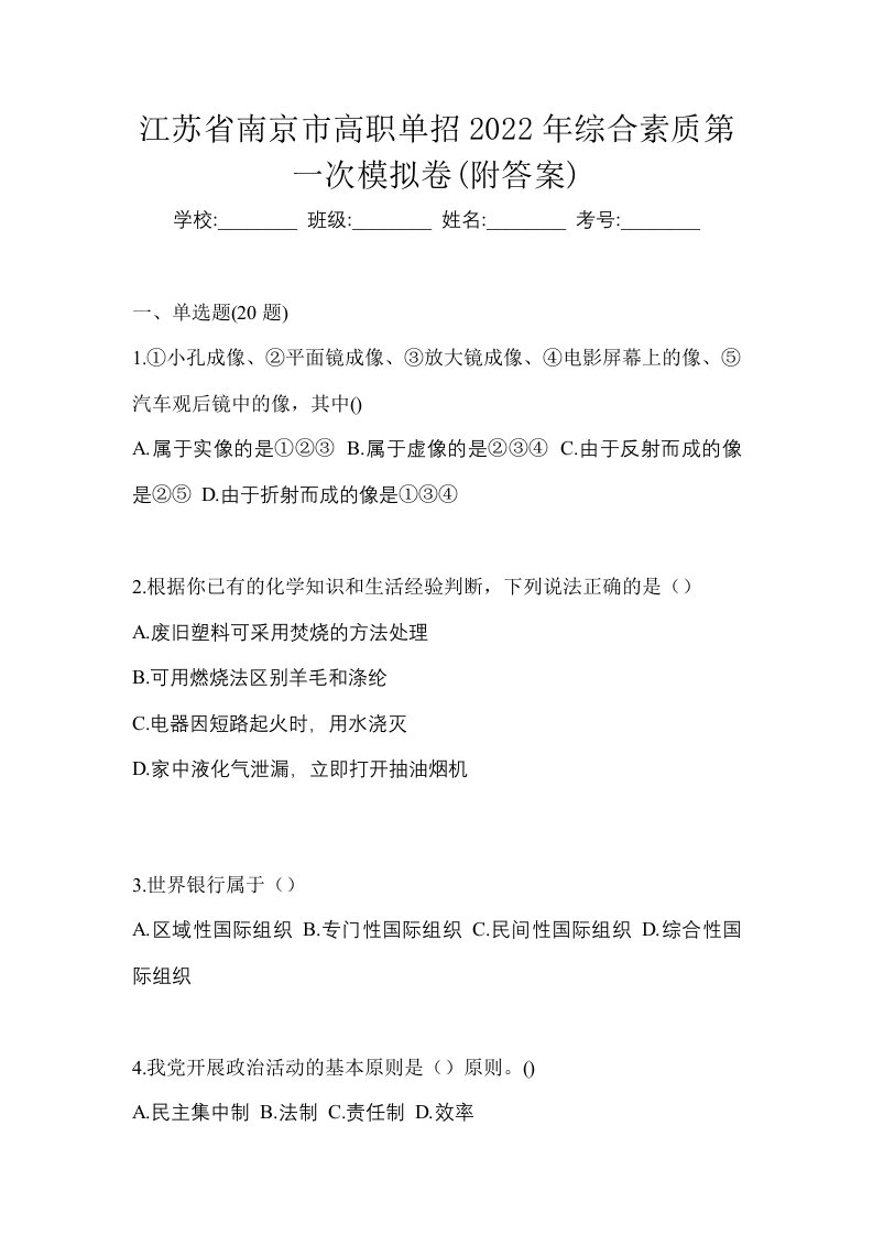 江苏省南京市高职单招2022年综合素质第一次模拟卷附答案