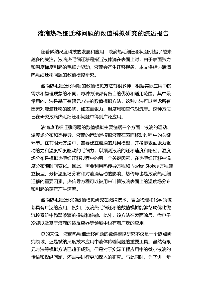 液滴热毛细迁移问题的数值模拟研究的综述报告