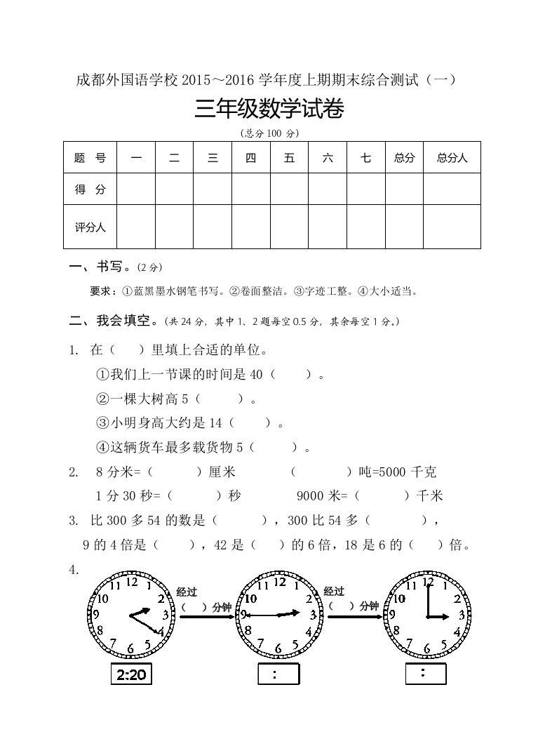 成都外国语学校2015年三年级上数学期末试题(一)及答案