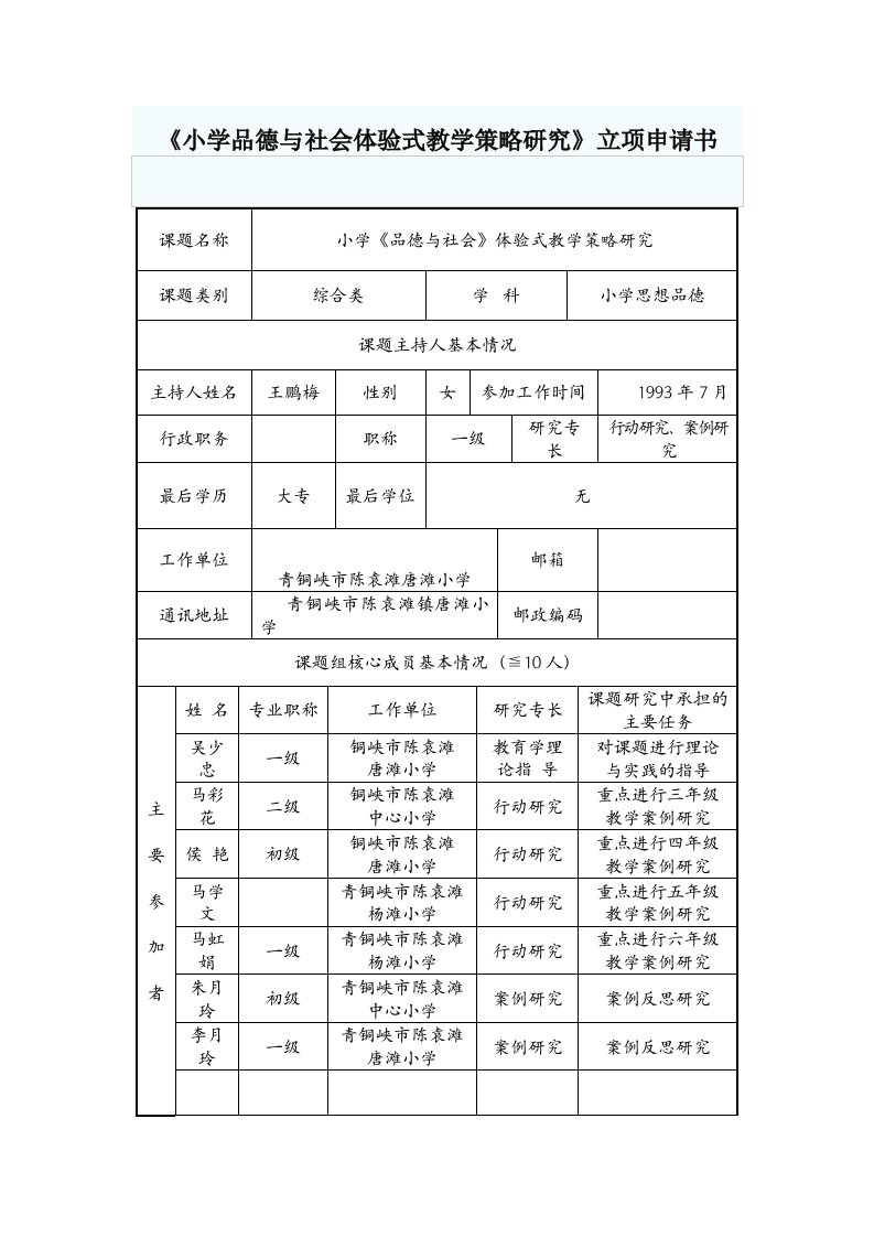 《小学品德与社会体验式教学策略研究》立项申请书