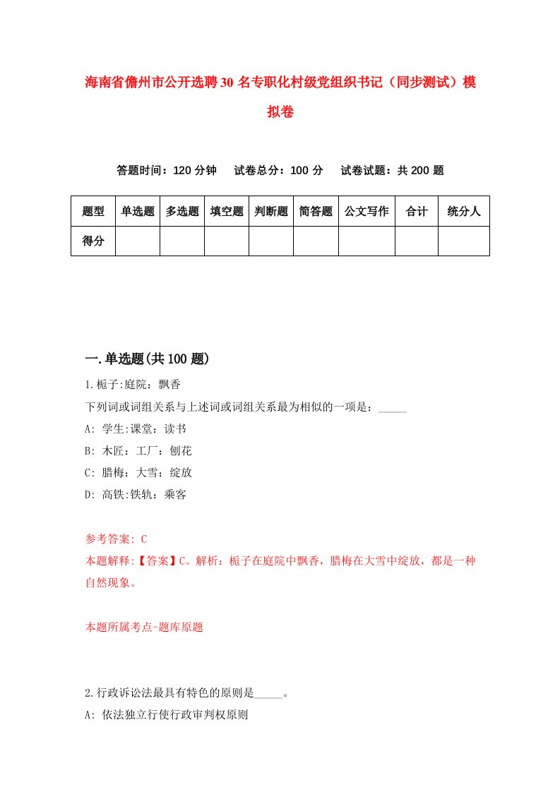 海南省儋州市公开选聘30名专职化村级党组织书记同步测试模拟卷7