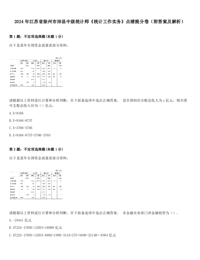 2024年江苏省徐州市沛县中级统计师《统计工作实务》点睛提分卷（附答案及解析）