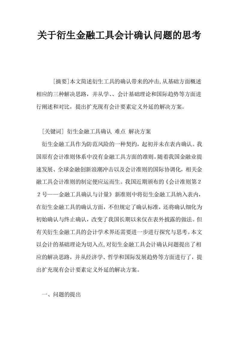 关于衍生金融工具会计确认问题的思考