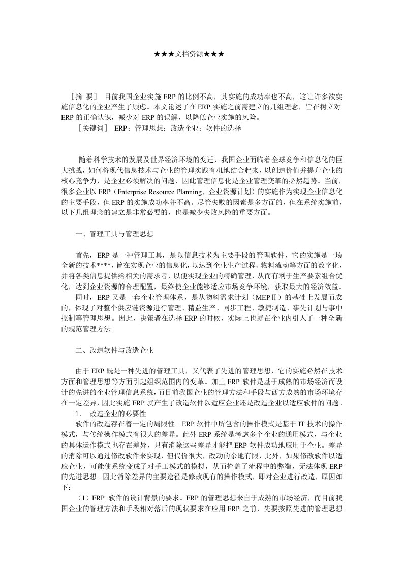 企业战略-ＥＲＰ系统实施前应建立的基本理念