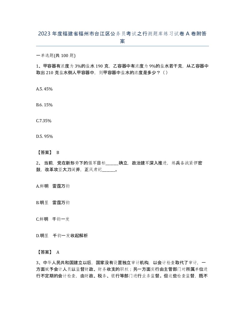 2023年度福建省福州市台江区公务员考试之行测题库练习试卷A卷附答案