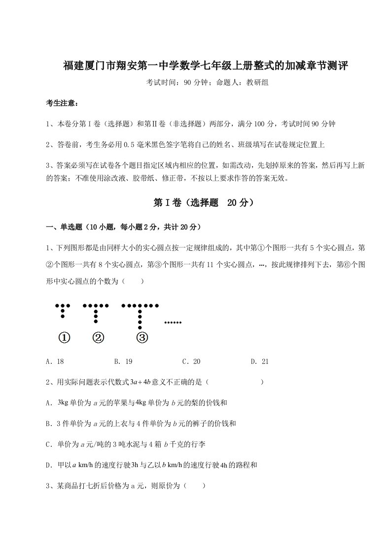 2023-2024学年度福建厦门市翔安第一中学数学七年级上册整式的加减章节测评试卷（解析版）