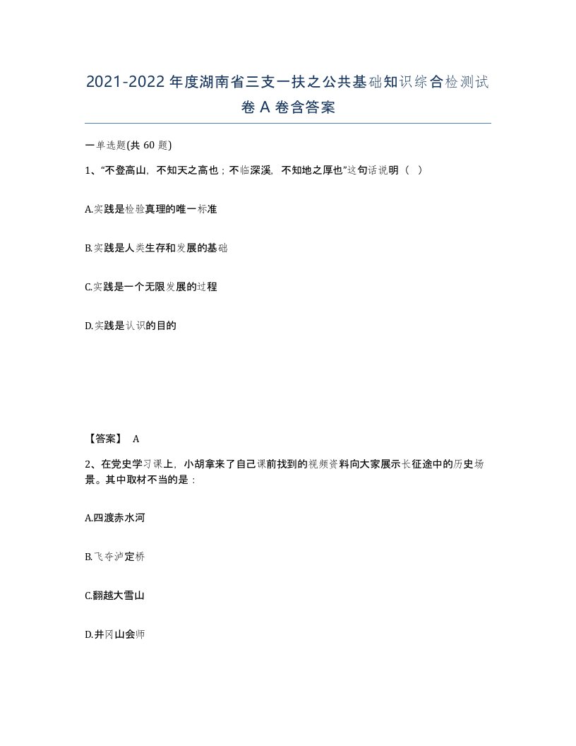 2021-2022年度湖南省三支一扶之公共基础知识综合检测试卷A卷含答案