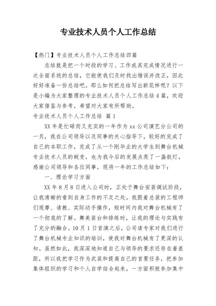 专业技术人员个人工作总结_23