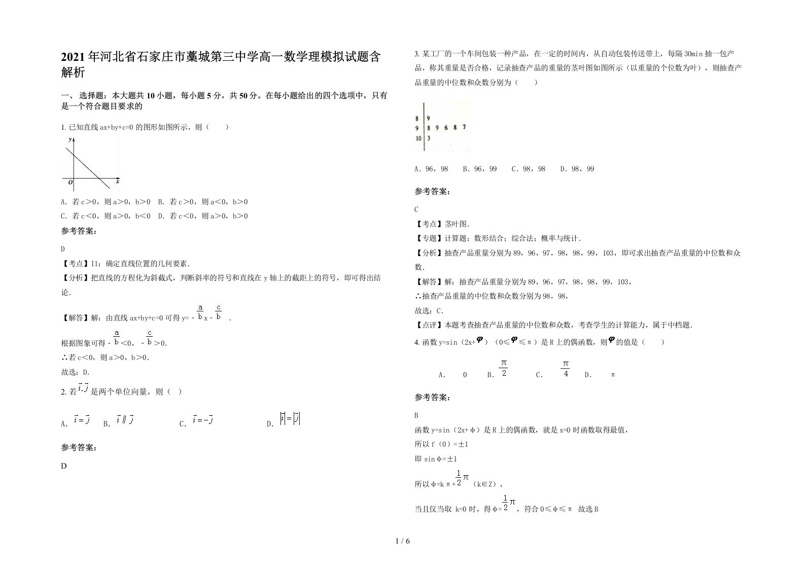 2021年河北省石家庄市藁城第三中学高一数学理模拟试题含解析