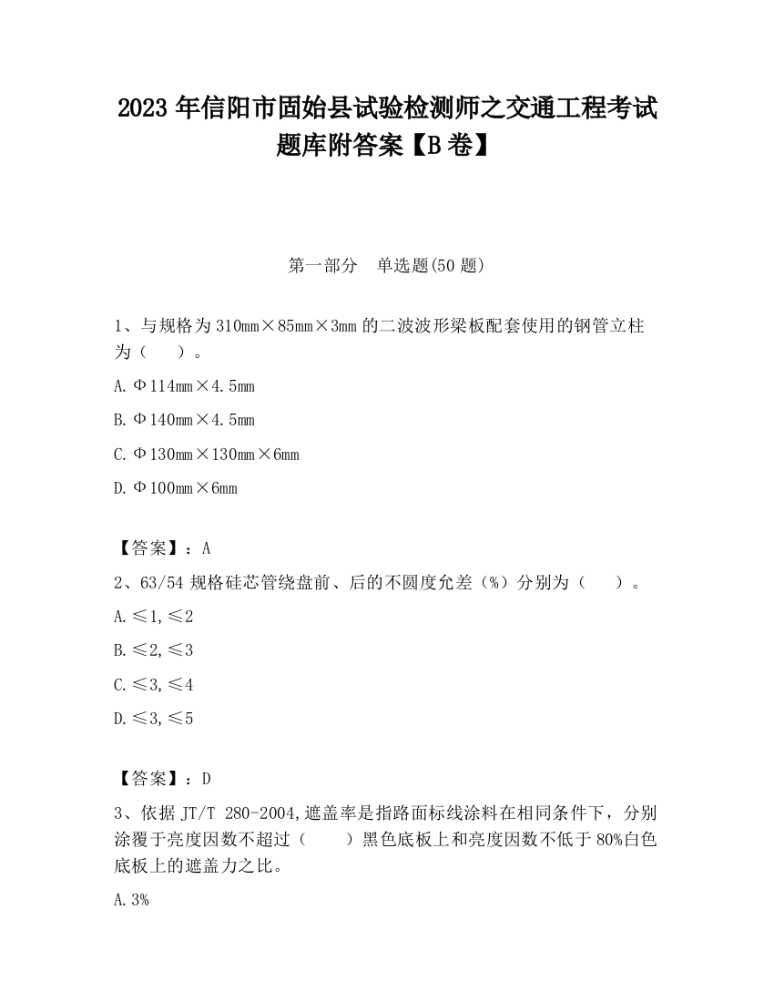 2023年信阳市固始县试验检测师之交通工程考试题库附答案【B卷】