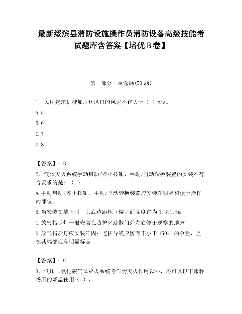 最新绥滨县消防设施操作员消防设备高级技能考试题库含答案【培优B卷】