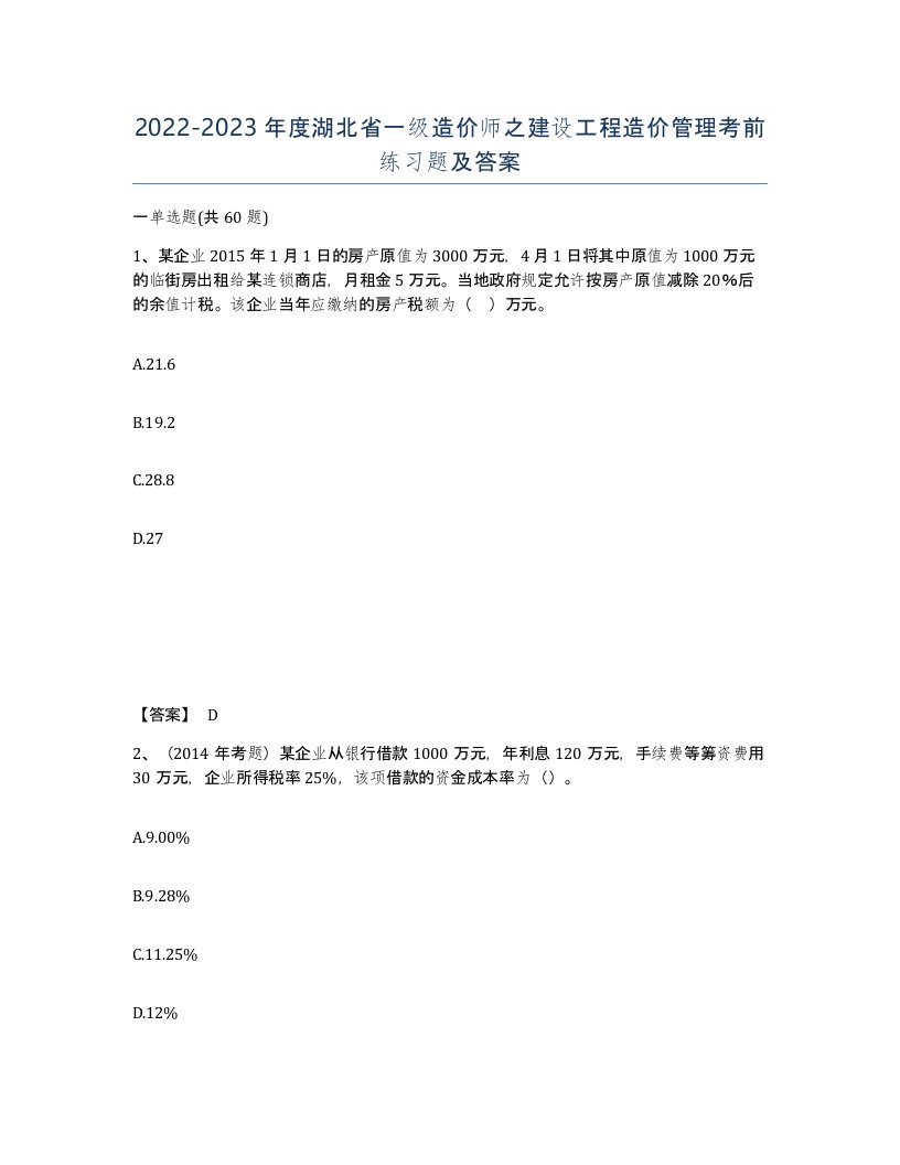 2022-2023年度湖北省一级造价师之建设工程造价管理考前练习题及答案