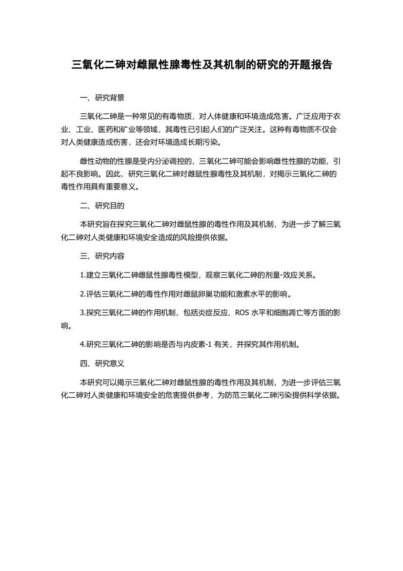 三氧化二砷对雌鼠性腺毒性及其机制的研究的开题报告