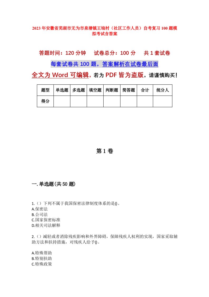 2023年安徽省芜湖市无为市泉塘镇王垴村社区工作人员自考复习100题模拟考试含答案