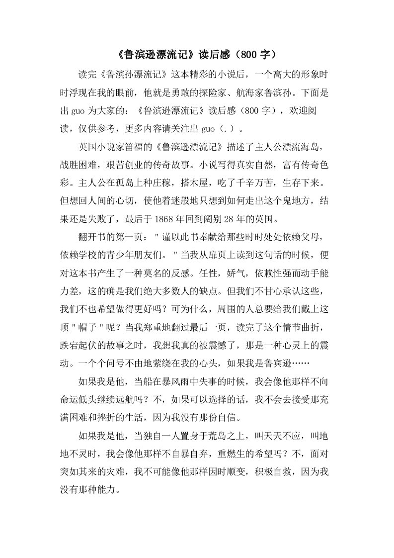 《鲁滨逊漂流记》读后感（800字）