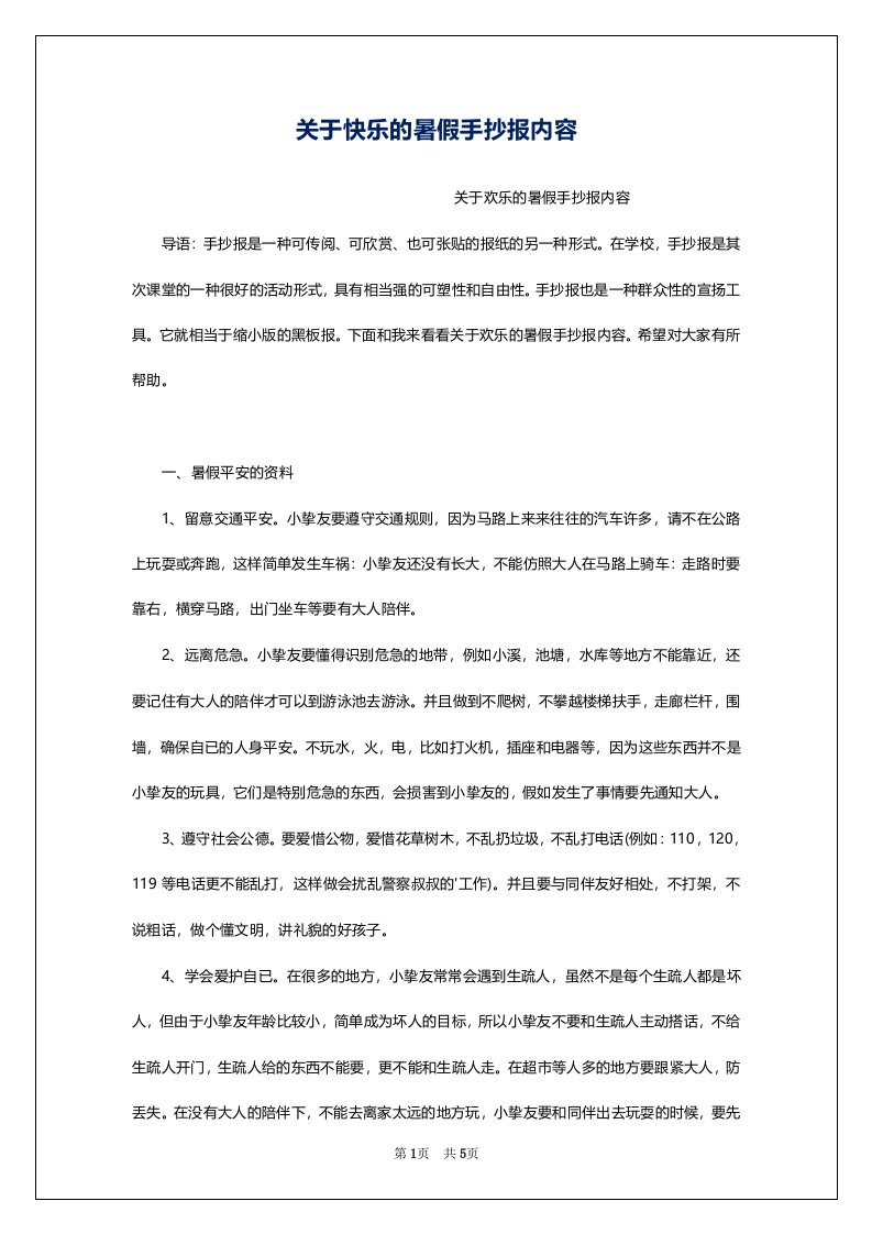 关于快乐的暑假手抄报内容