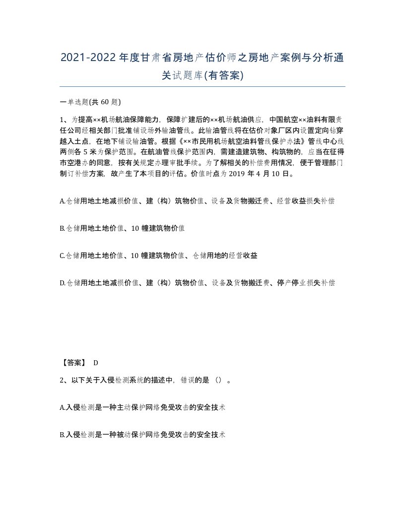 2021-2022年度甘肃省房地产估价师之房地产案例与分析通关试题库有答案