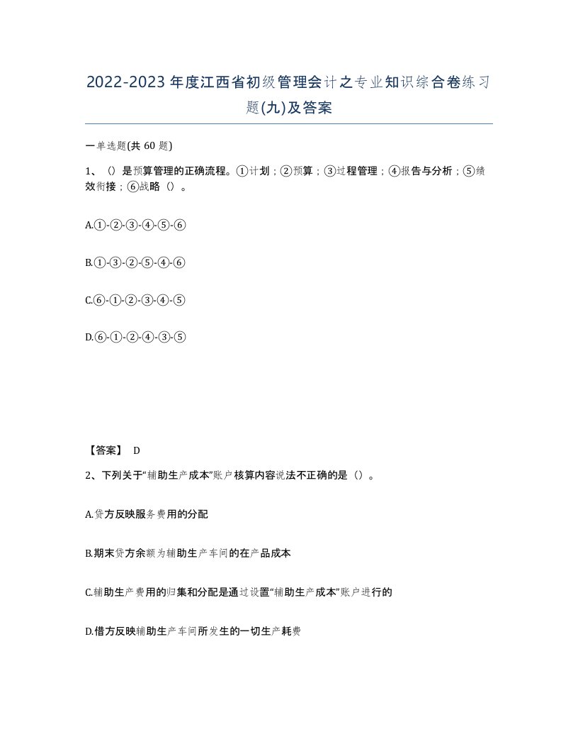 2022-2023年度江西省初级管理会计之专业知识综合卷练习题九及答案