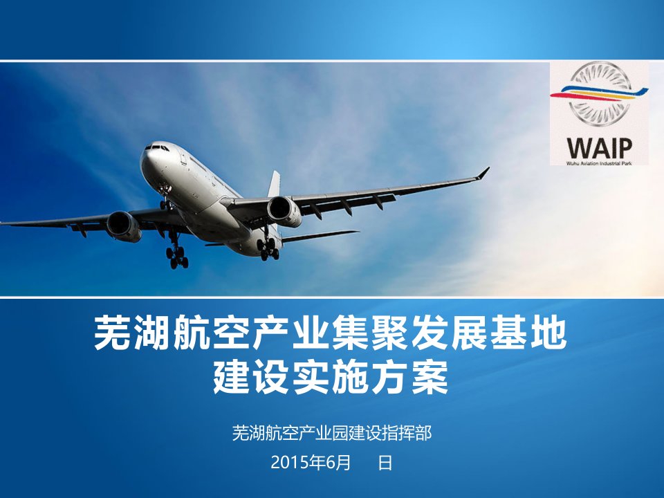 航空产业园汇报