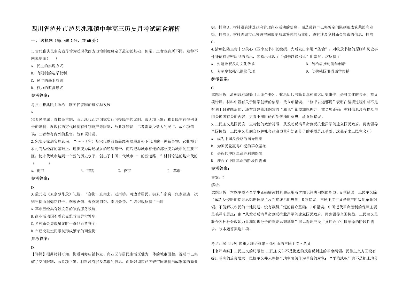 四川省泸州市泸县兆雅镇中学高三历史月考试题含解析