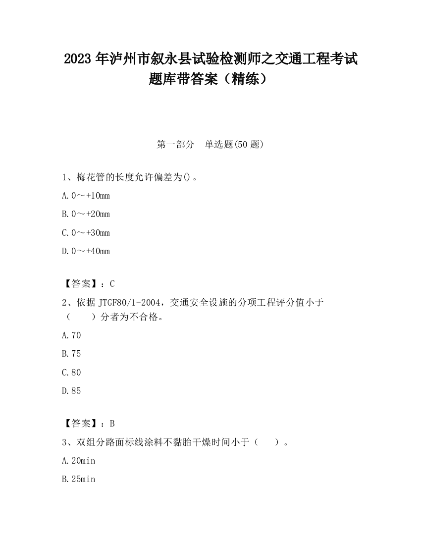 2023年泸州市叙永县试验检测师之交通工程考试题库带答案（精练）