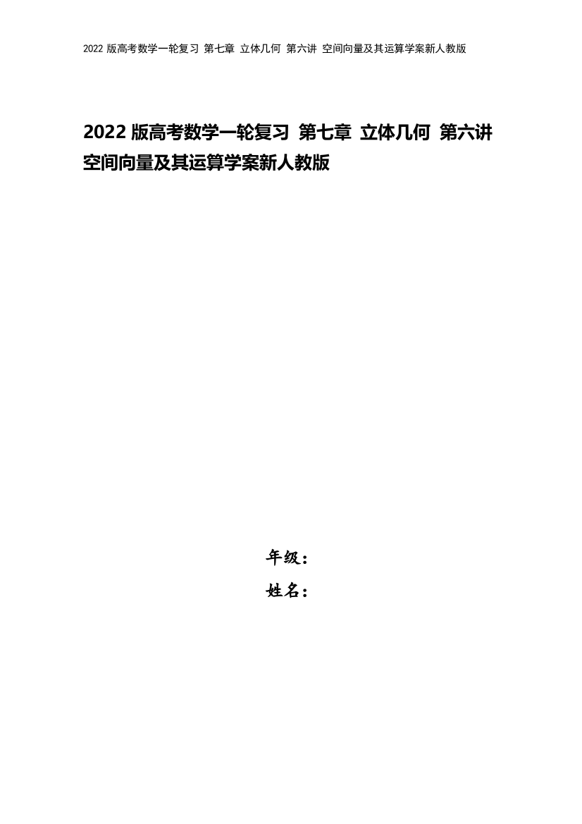 2022版高考数学一轮复习-第七章-立体几何-第六讲-空间向量及其运算学案新人教版