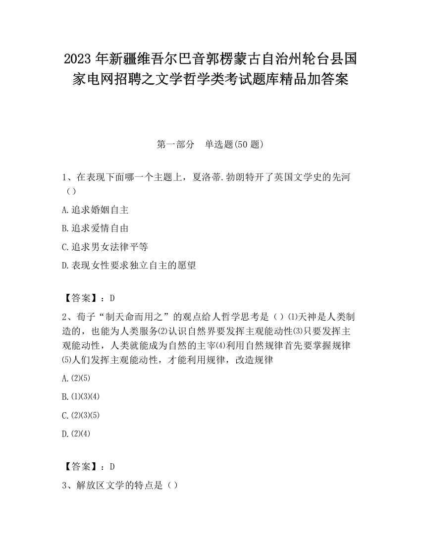 2023年新疆维吾尔巴音郭楞蒙古自治州轮台县国家电网招聘之文学哲学类考试题库精品加答案