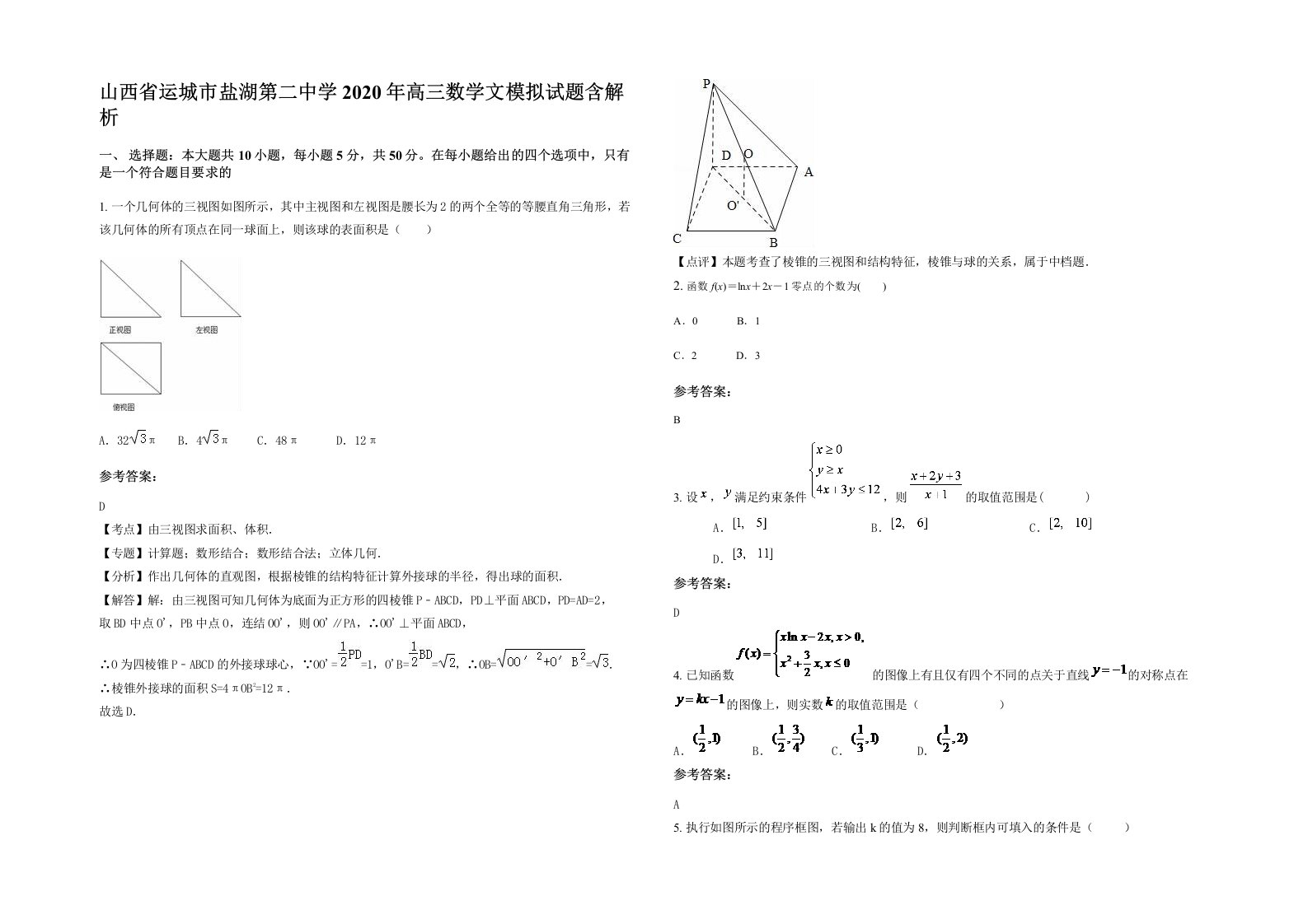 山西省运城市盐湖第二中学2020年高三数学文模拟试题含解析