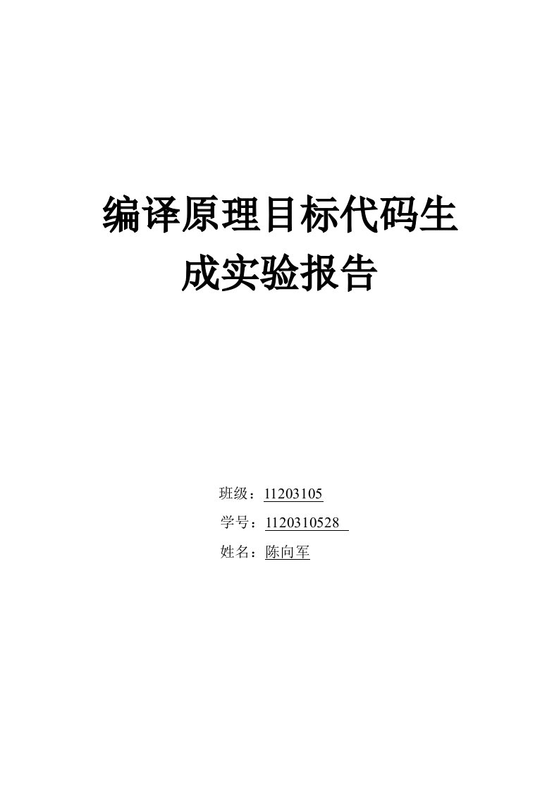 编译原理实验整体目标代码生成