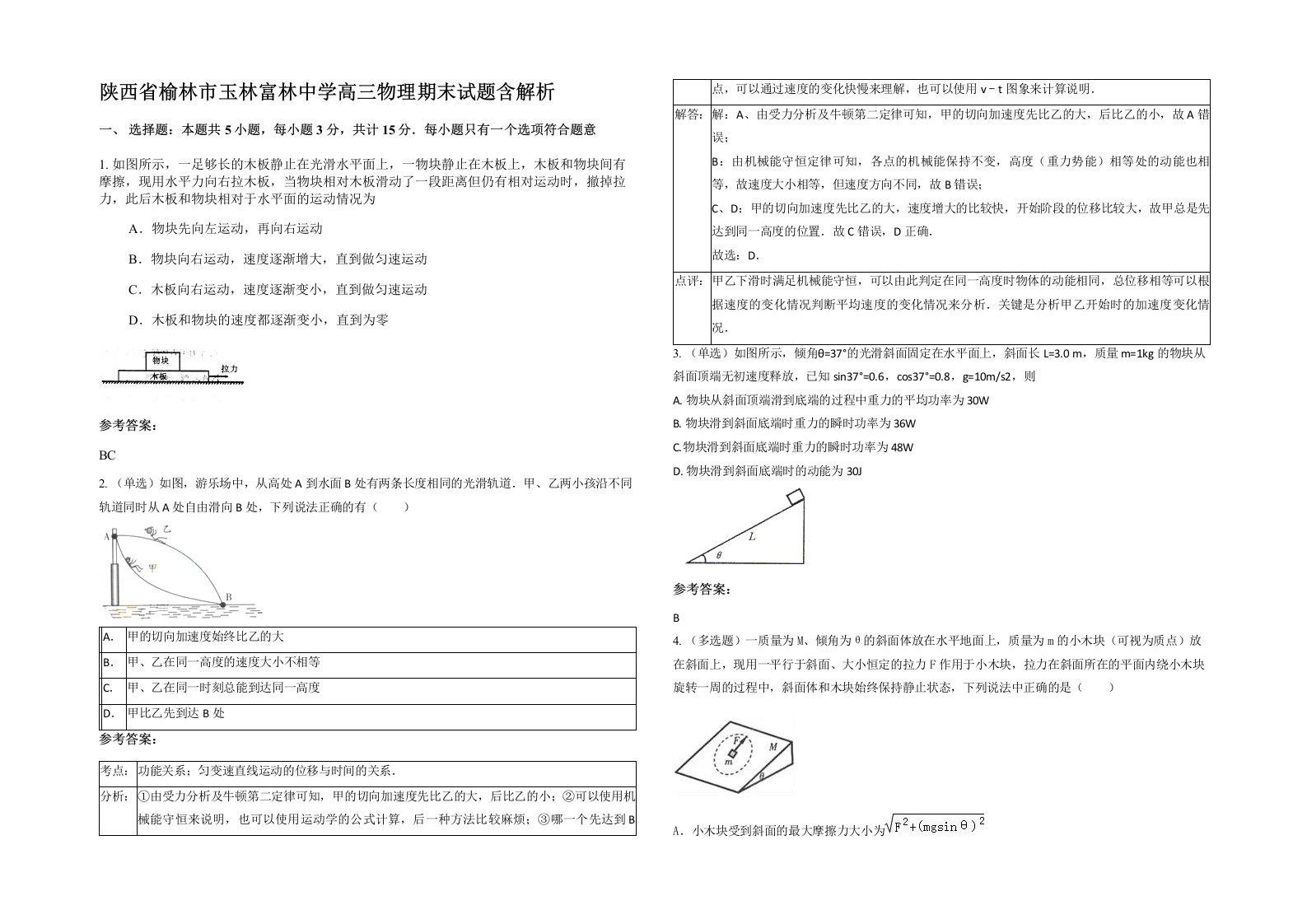 陕西省榆林市玉林富林中学高三物理期末试题含解析