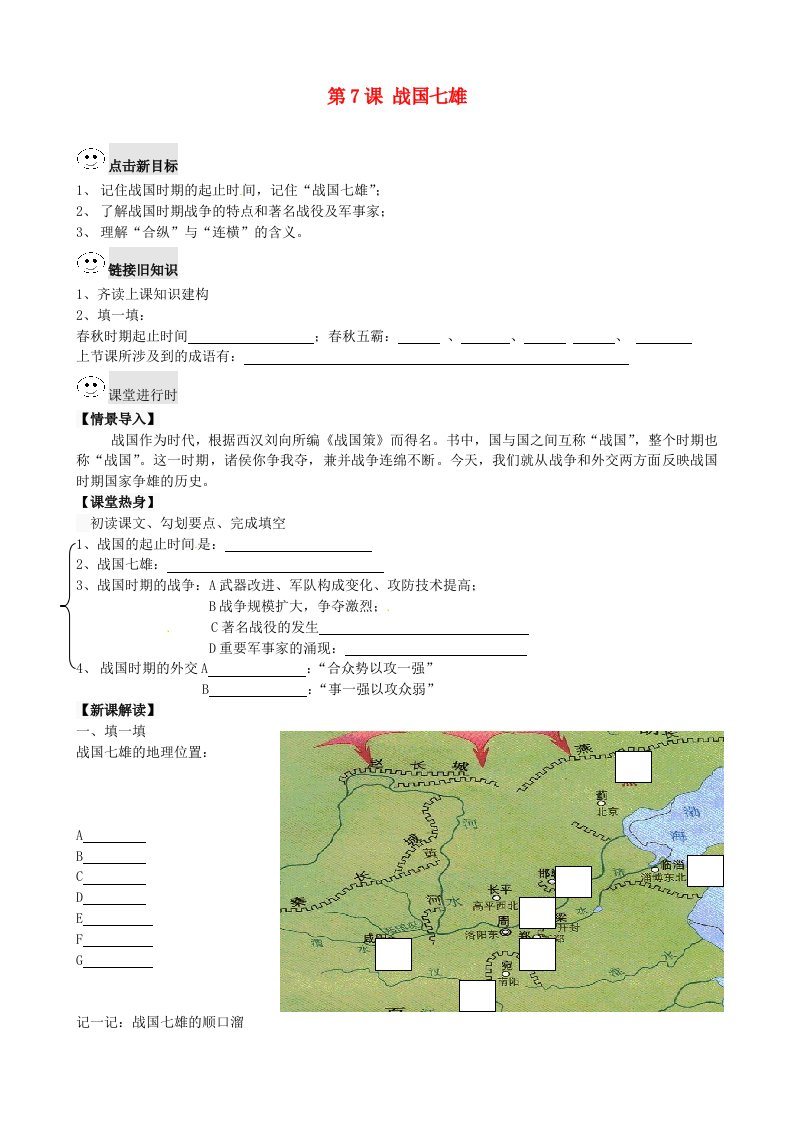 重庆市第三十九中学七年级历史上册第7课战国七雄导学案无答案华东师大版