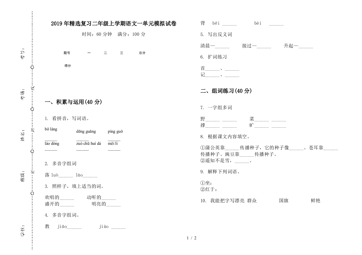 2019年精选复习二年级上学期语文一单元模拟试卷