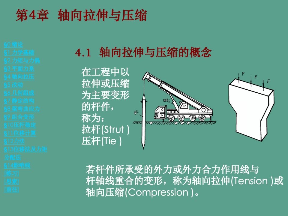 建筑力学第四章轴向拉伸和压缩ppt课件