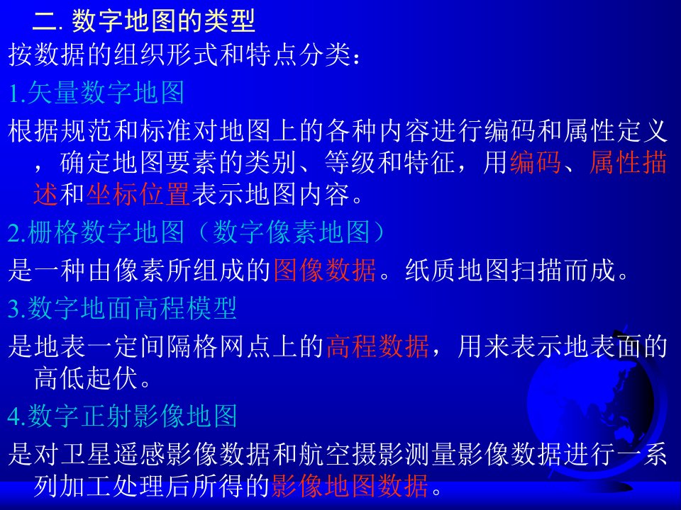 12.第十四十五十六章数字地图与地图数据库等