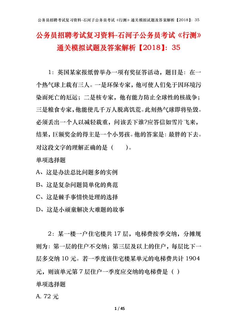 公务员招聘考试复习资料-石河子公务员考试行测通关模拟试题及答案解析201835