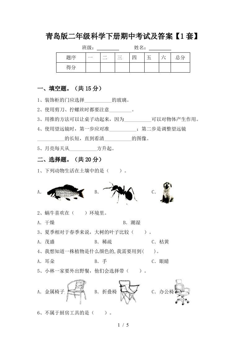 青岛版二年级科学下册期中考试及答案1套