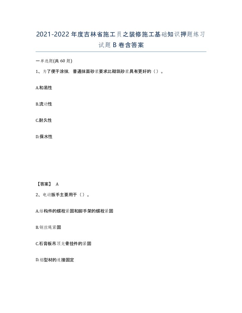 2021-2022年度吉林省施工员之装修施工基础知识押题练习试题B卷含答案