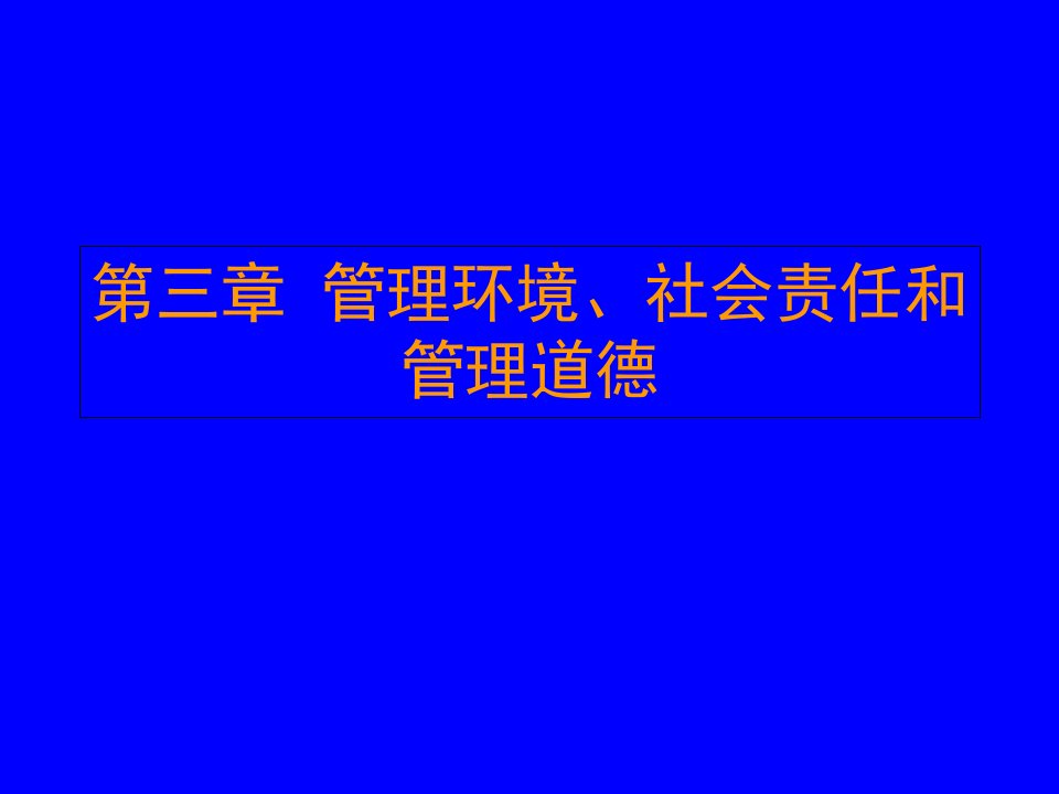 管理环境、社会责任