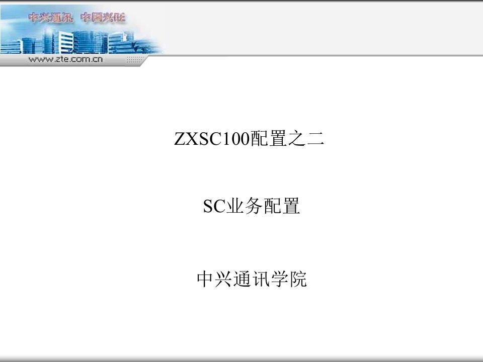 [精选]sc业务配置