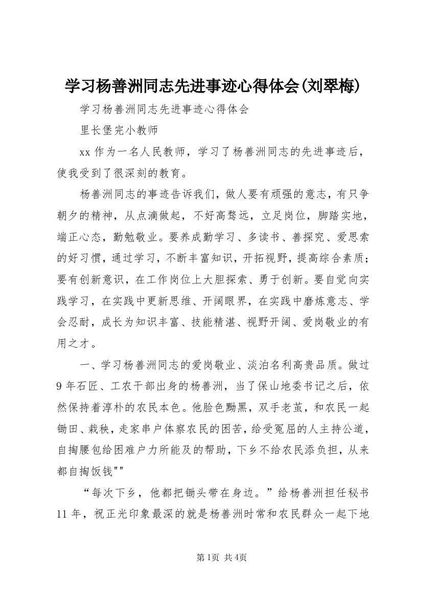 学习杨善洲同志先进事迹心得体会(刘翠梅)_1