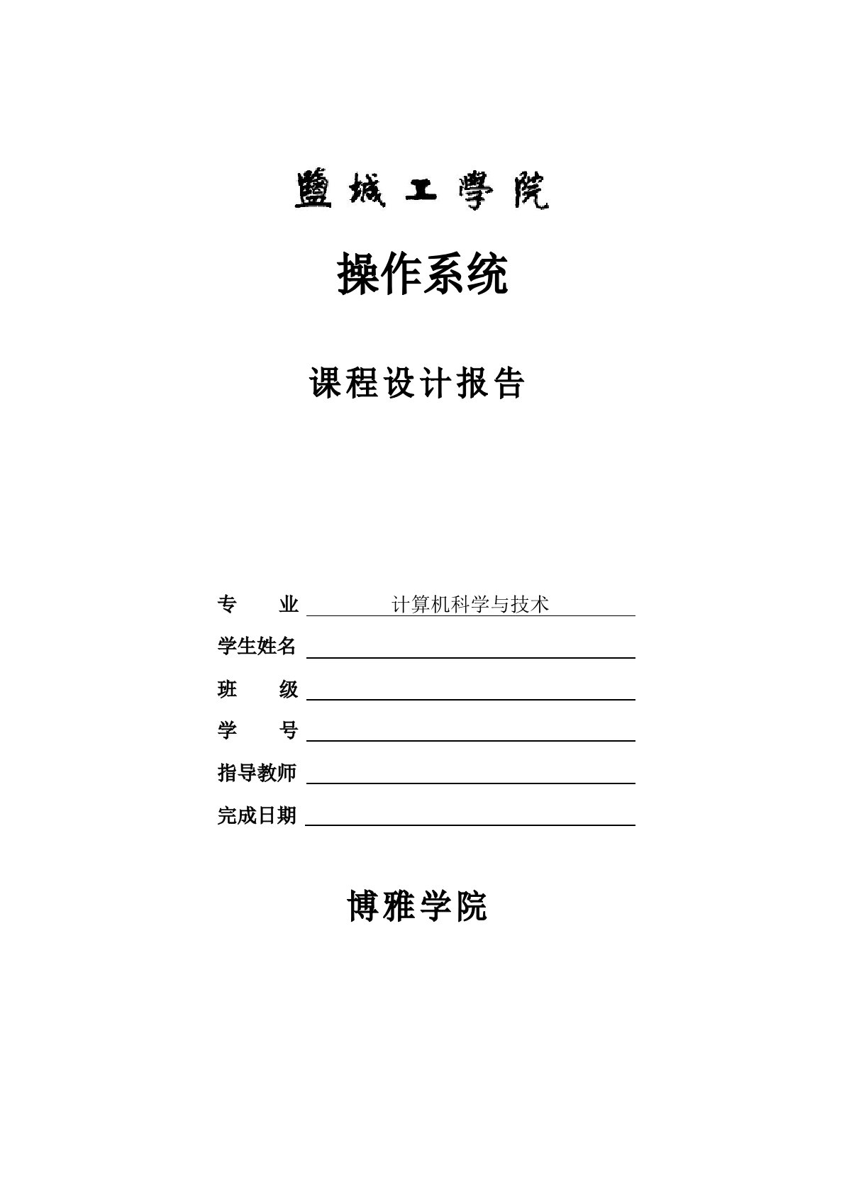 操作系统课程设计报告进程调度的模拟实现