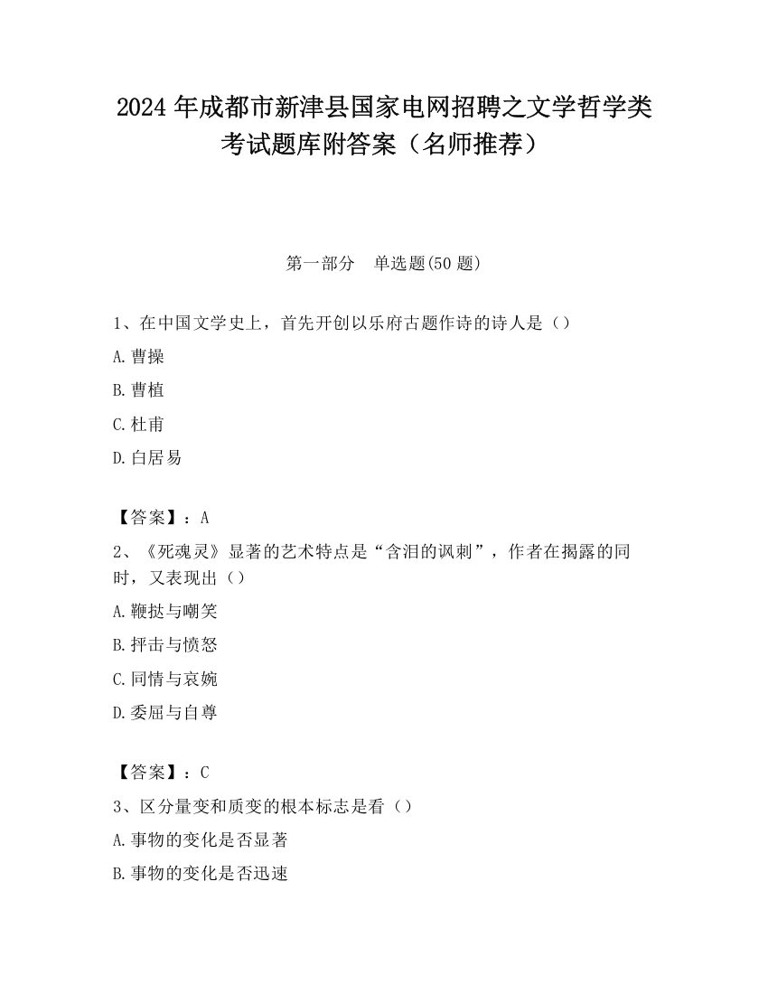 2024年成都市新津县国家电网招聘之文学哲学类考试题库附答案（名师推荐）