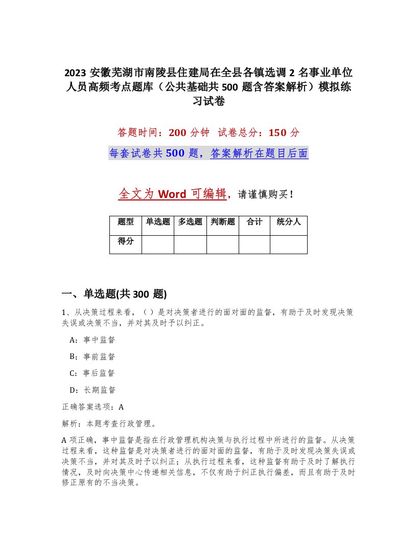 2023安徽芜湖市南陵县住建局在全县各镇选调2名事业单位人员高频考点题库公共基础共500题含答案解析模拟练习试卷