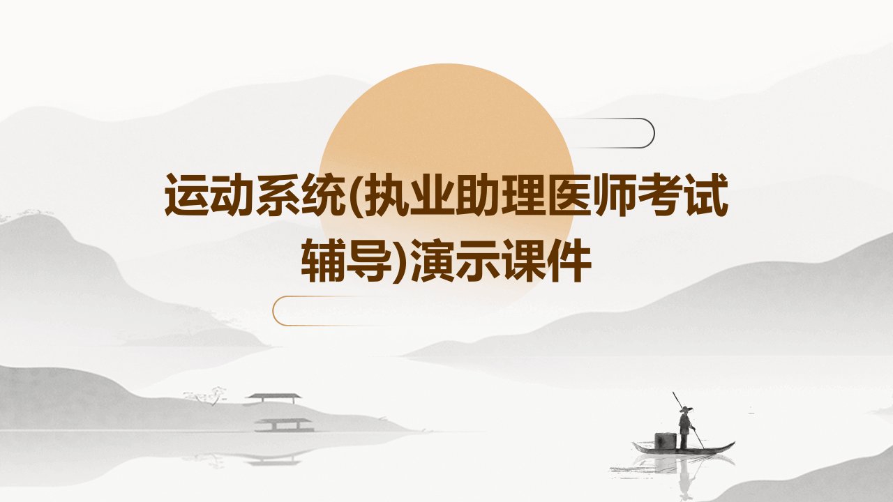 运动系统(执业助理医师考试辅导)演示课件