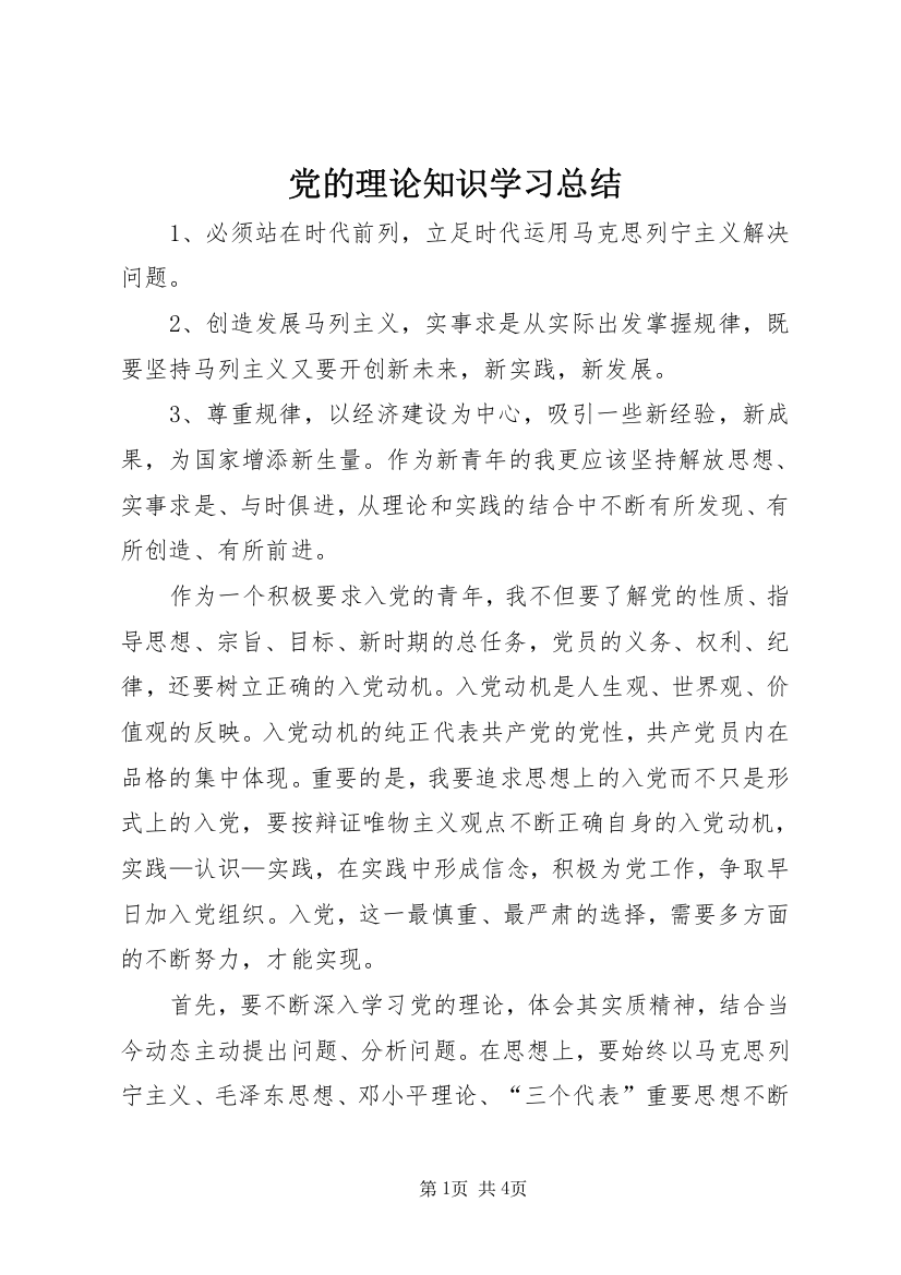 党的理论知识学习总结