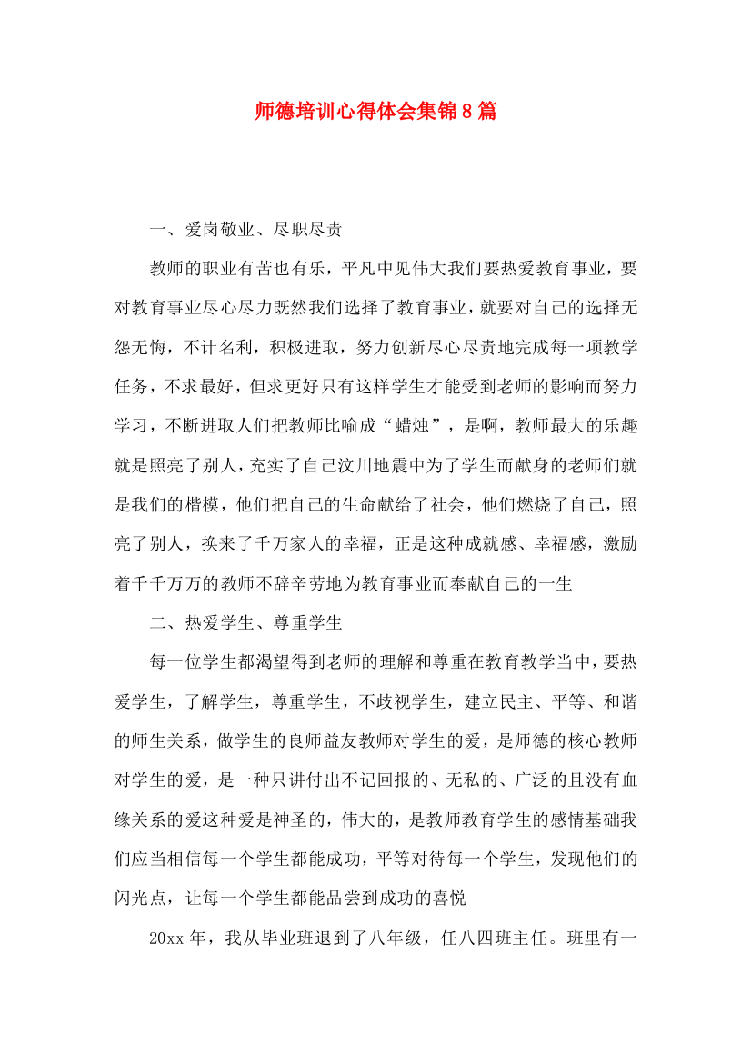 师德培训心得体会集锦8篇（四）