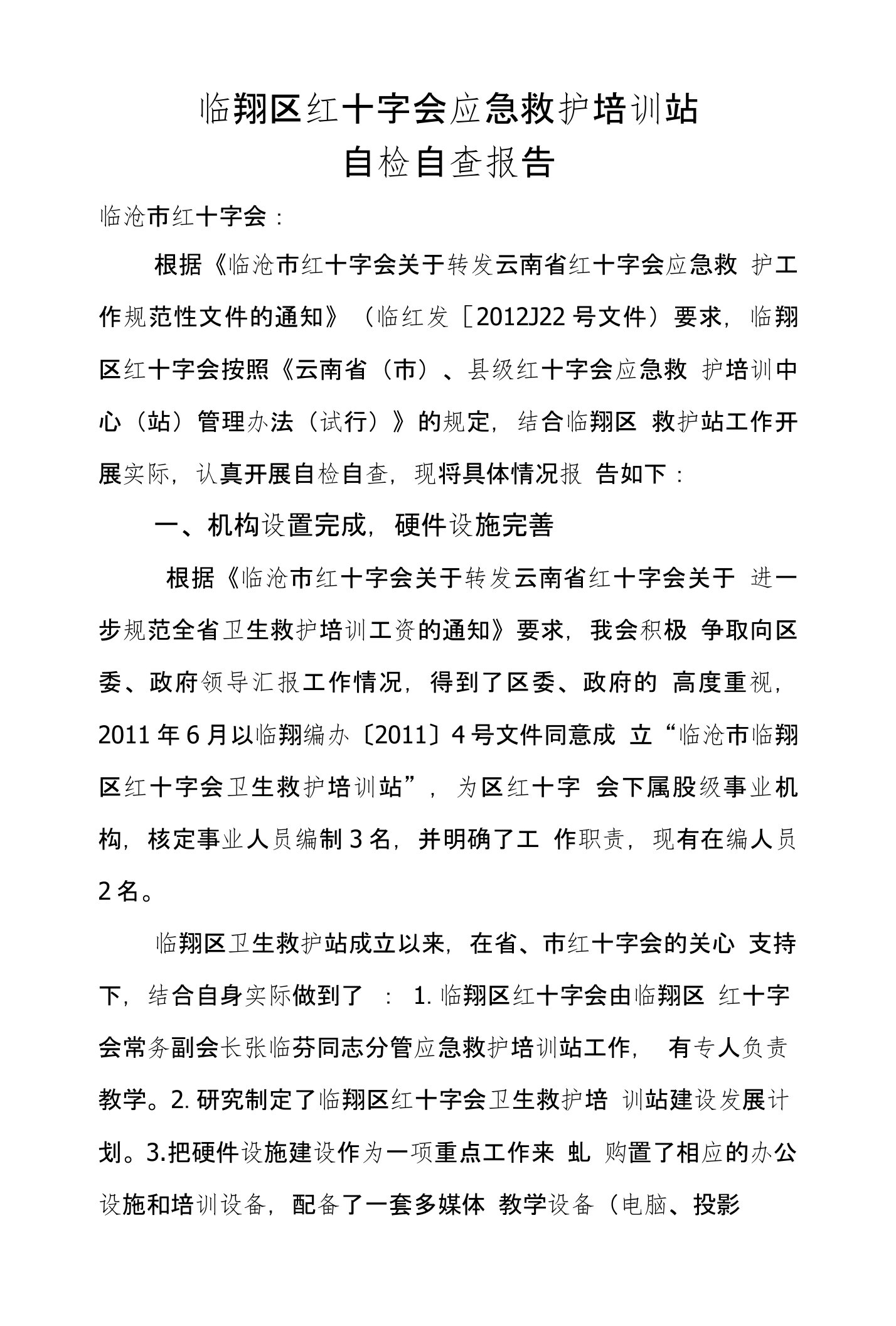 临翔区红十字会应急救护培训站自检自查报告