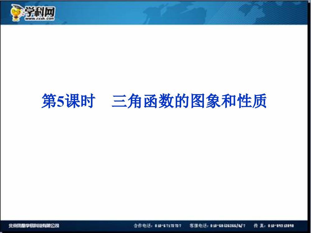 优化方案数（人教A理）一轮课件：3.5三角函数的图象和性质