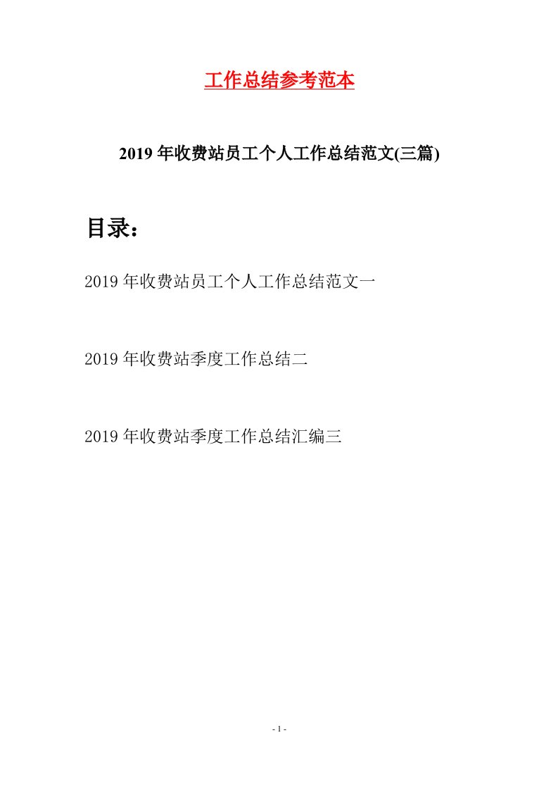 2019年收费站员工个人工作总结范文三篇