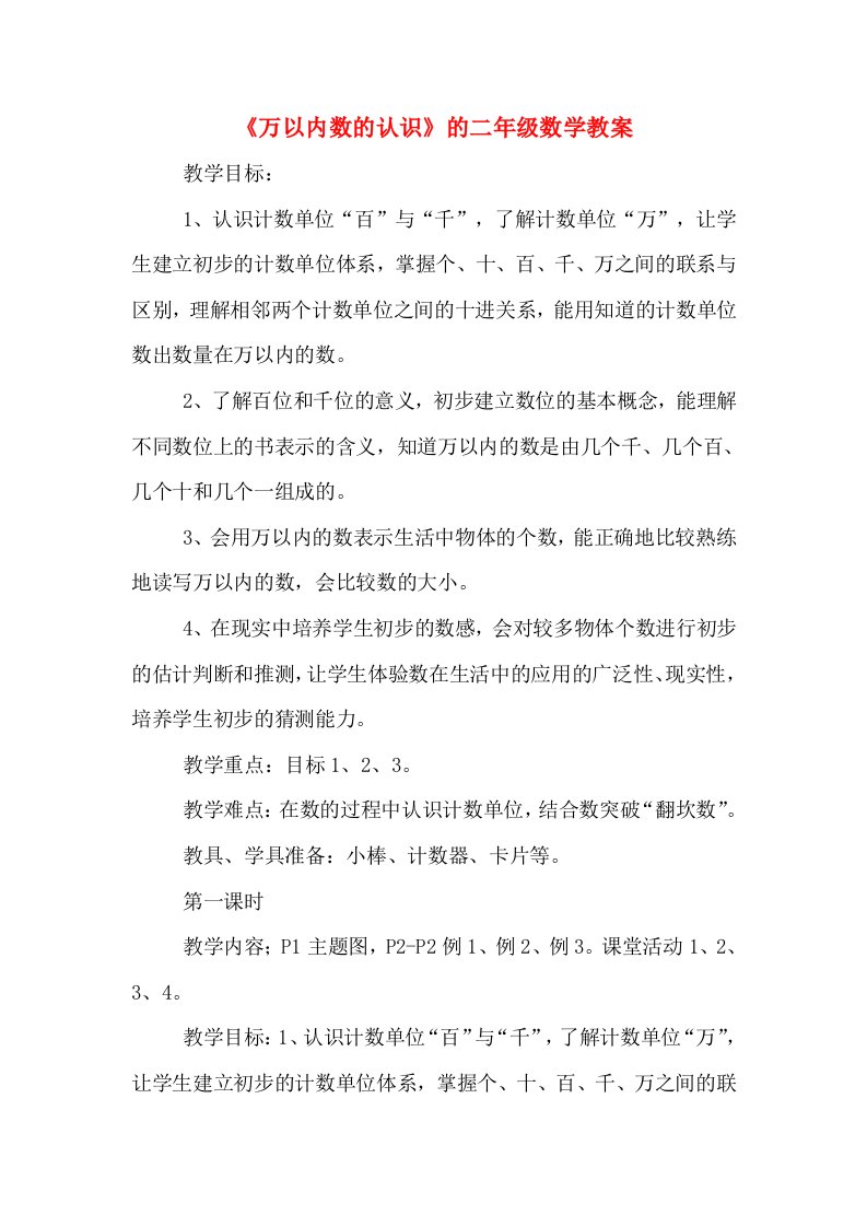 《万以内数的认识》的二年级数学教案